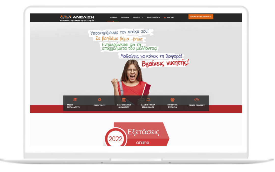 Φροντιστήρια ΑΝΕΛΙΞΗ