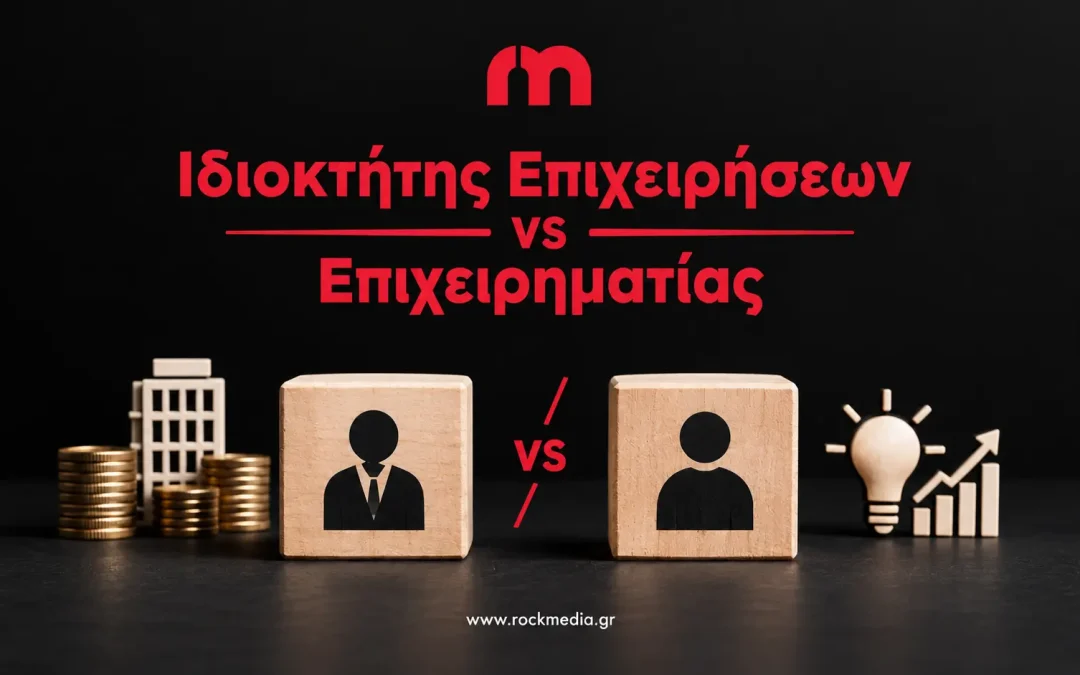 Ιδιοκτήτης επιχείρησης ή επιχειρηματίας; Η διαφορά βρίσκεται στη νοοτροπία