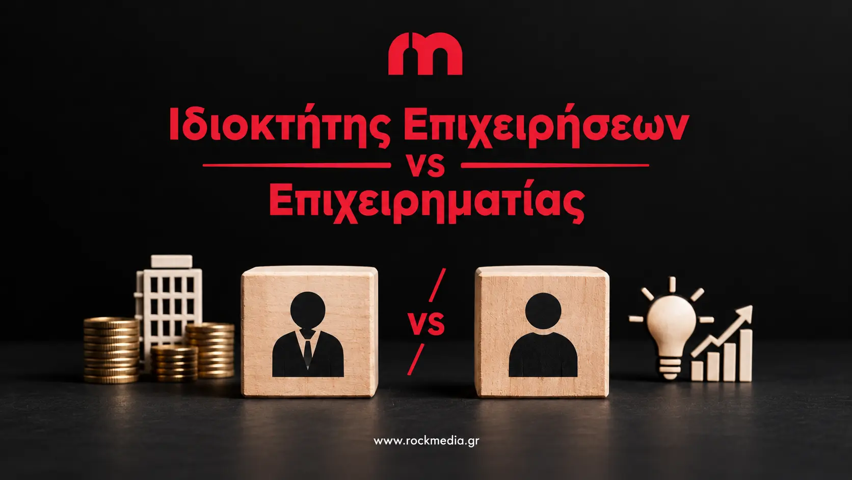 Ιδιοκτήτης επιχείρησης ή επιχειρηματίας; Η διαφορά βρίσκεται στη νοοτροπία